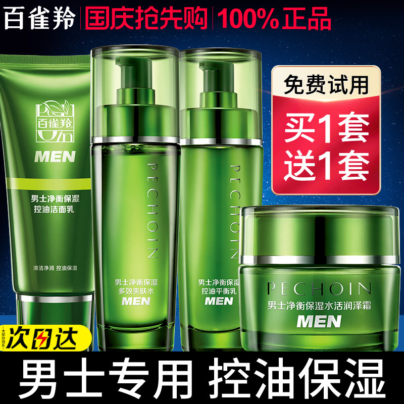 百雀羚男士专用水乳套装舒缓保湿控油护肤品礼盒装正品官方旗舰店