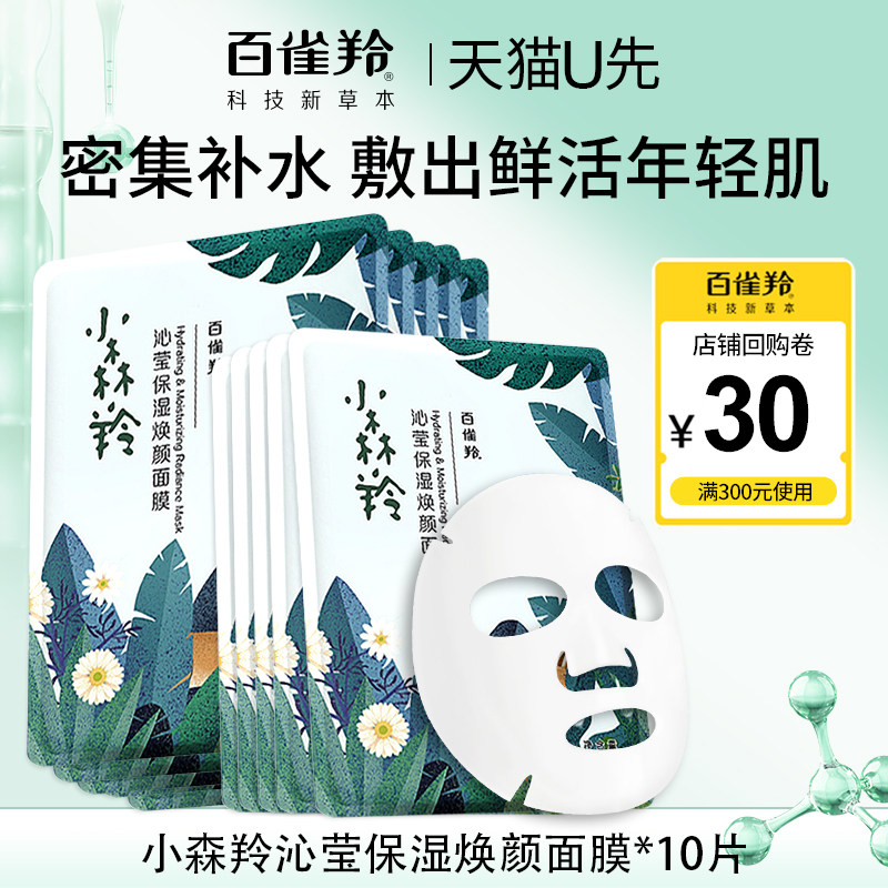 【天猫U先 】百雀羚 小森羚沁莹保湿焕颜面膜10片  25ml 入会即享