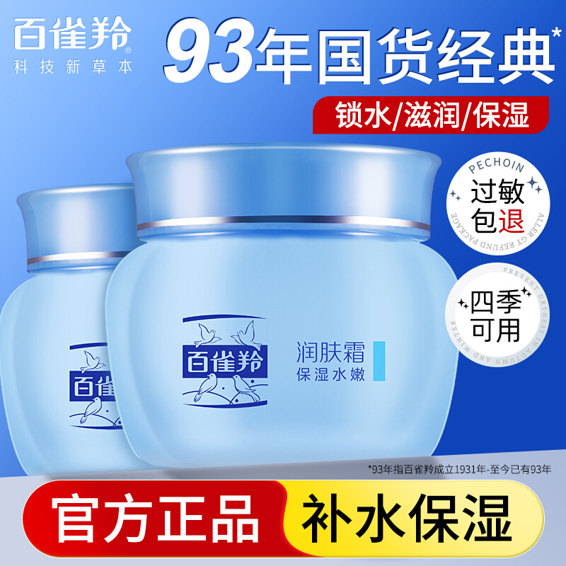 百雀羚润肤霜补水保湿滋润面霜女男士学生专用乳霜官方旗舰店正品
