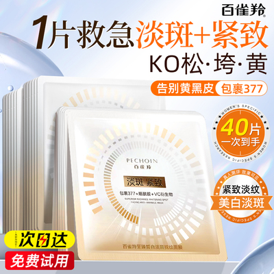 百雀羚面膜美白淡斑紧致抗皱保湿