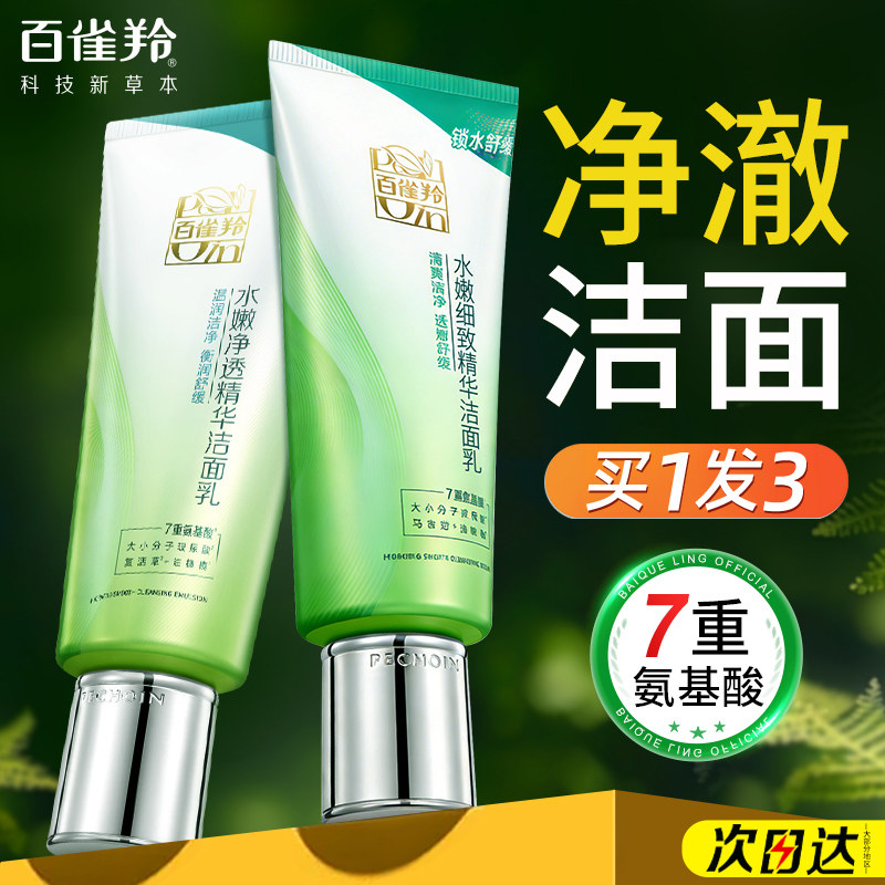 百雀羚洗面奶女氨基酸深层清洁收缩毛孔温和洁面乳官方旗舰店正品
