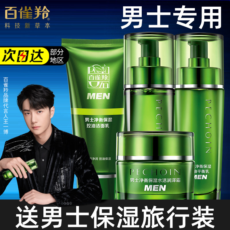 百雀羚男士专用水乳套装补水保湿控油祛痘护肤品正品官方旗舰店
