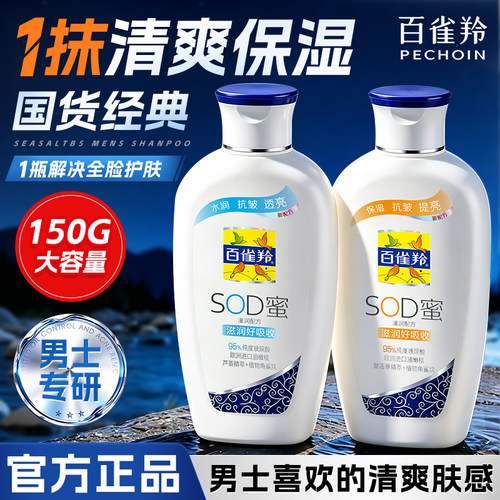 百雀羚Sod蜜男士保湿乳液面霜