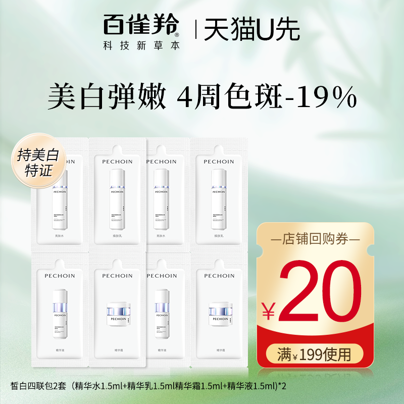 【天猫U先】百雀羚水乳套装至臻皙白美白淡斑护肤品中小样试用装
