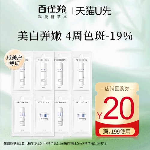 【天猫U先】百雀羚水乳套装至臻皙白美白淡斑护肤品中小样试用装