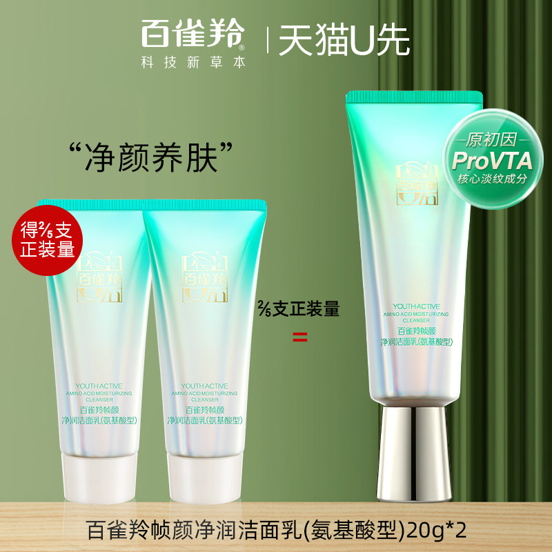 百雀羚帧颜氨基酸洁面乳中小样20ml洗面奶试用装官方旗舰店正品女