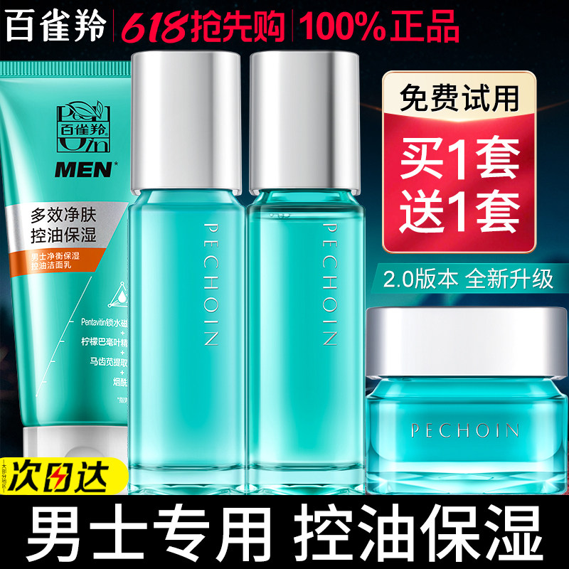 百雀羚男士专用水乳套装补水保湿舒缓控油祛痘护肤正品官方旗舰店
