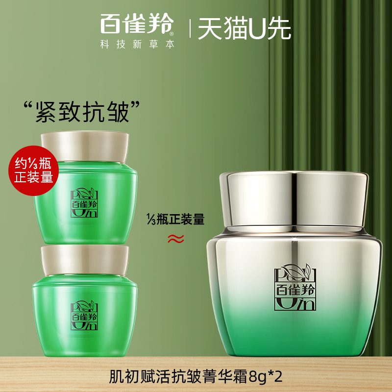 百雀羚肌初赋活面霜8g*2中小样紧致抗皱补水保湿官方旗舰店正品女