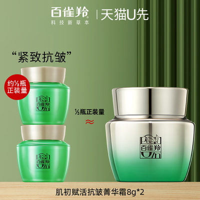 百雀羚肌初赋活面霜8g*2中小样紧致抗皱补水保湿官方旗舰店正品女