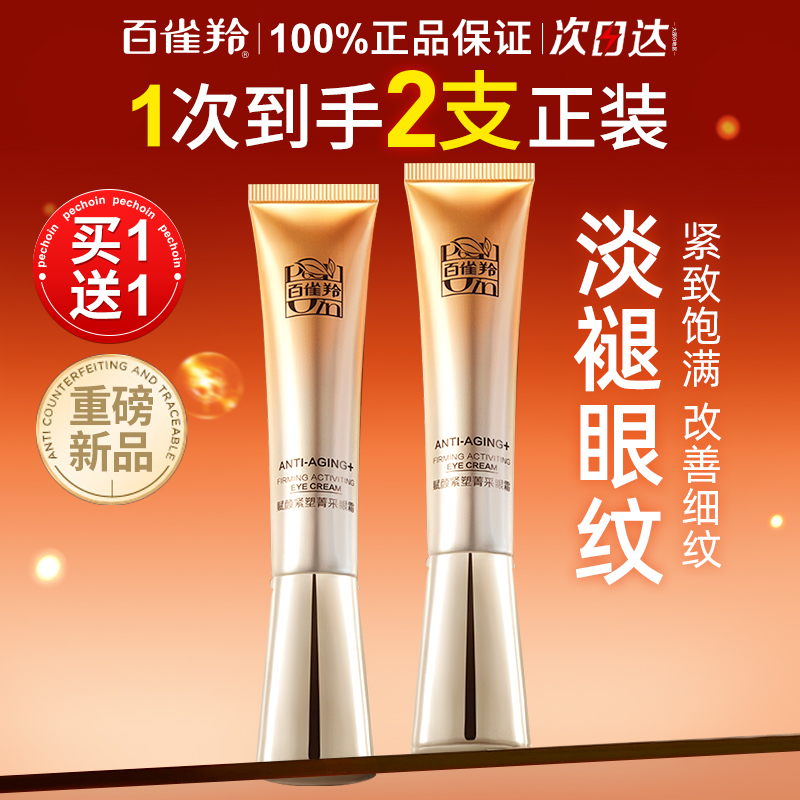 百雀羚赋颜紧塑紧致眼霜淡化细纹