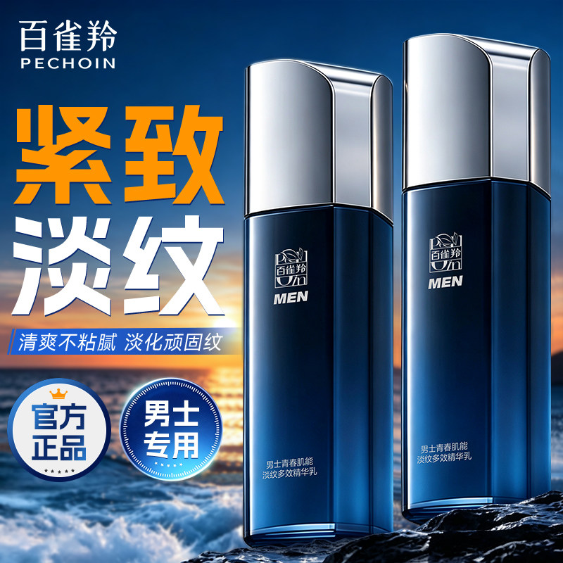 百雀羚男士控油紧致精华乳正品