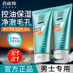 百雀羚洗面奶男士专用净衡保湿清洁控油洁面乳白雀官方旗舰店正品