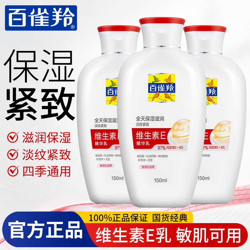 百雀羚维生素e精华乳液紧致抗皱高保湿敏感肌可用官方旗舰店正品