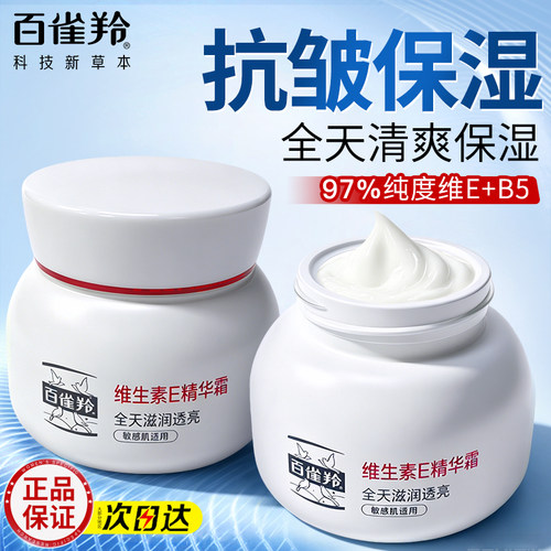 百雀羚维生素E面霜保湿抗皱正品