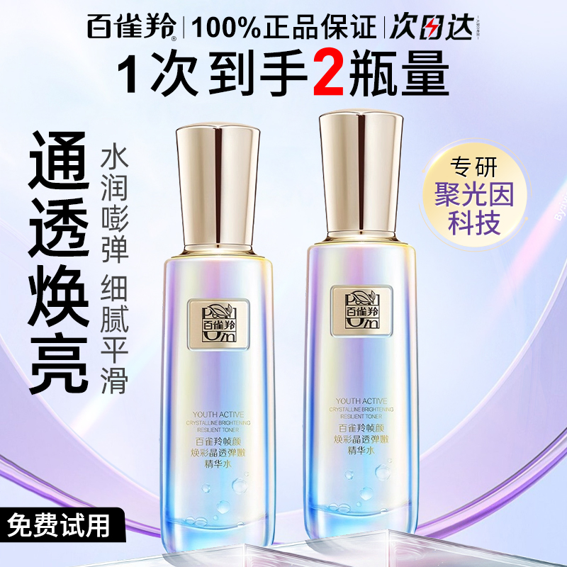 百雀羚帧颜焕彩修护精华水补水保湿紧致抗皱爽肤水官方旗舰店正品