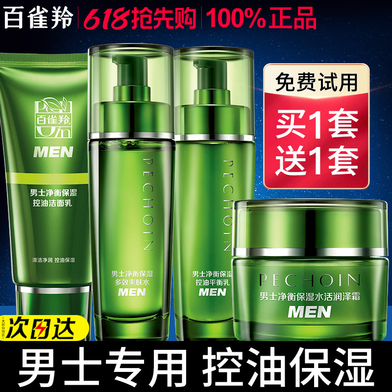 百雀羚男士专用水乳套装舒缓保湿控油护肤品礼盒装正品官方旗舰店
