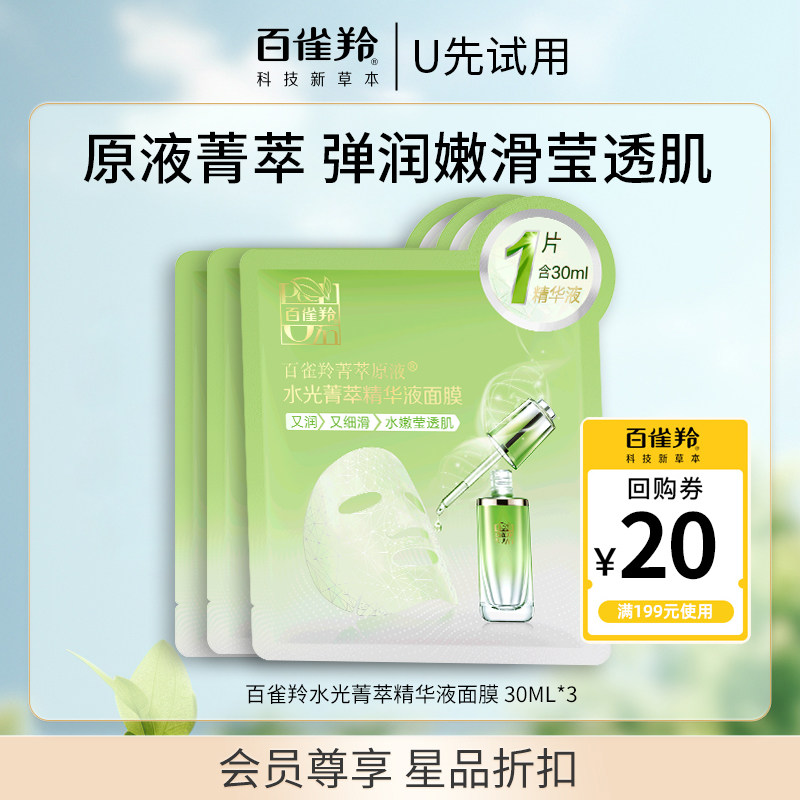 天猫U先 百雀羚水光精华液面膜30ML*3片贴片式 嫩肤柔滑官方正品