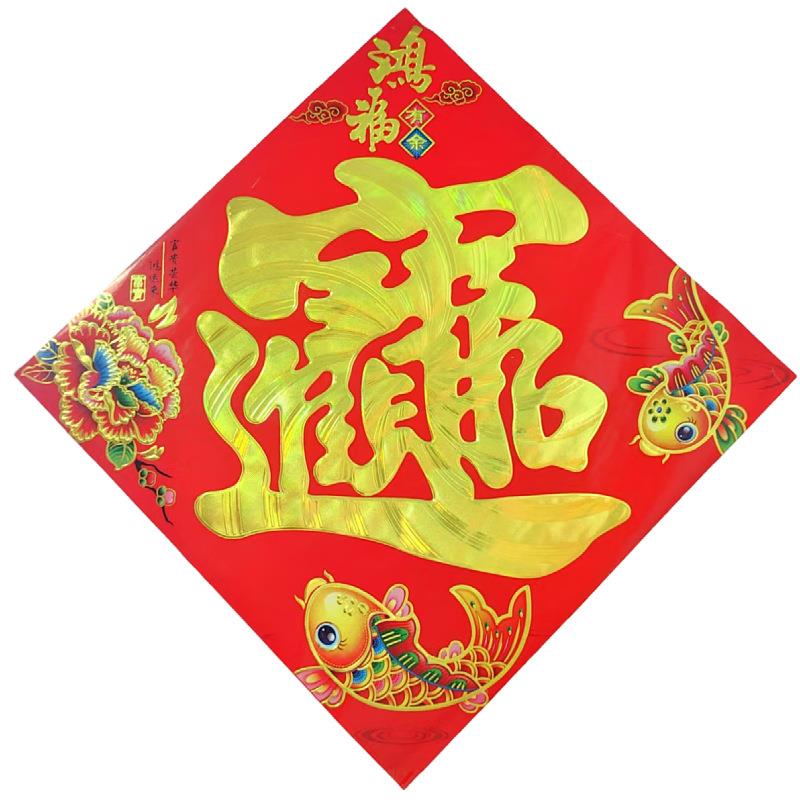 铜版烫金字宝字福字贴招财宝斗招财进宝方纸年画春节对门联春联厂