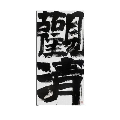 新中式室禅意装饰画入户茶画玄关楼JPN梯店间水墨书法字酒名宿挂