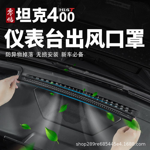 零鸽全新智享坦克400hi4t/hi4z仪表台出风口罩防堵塞改装越野升级