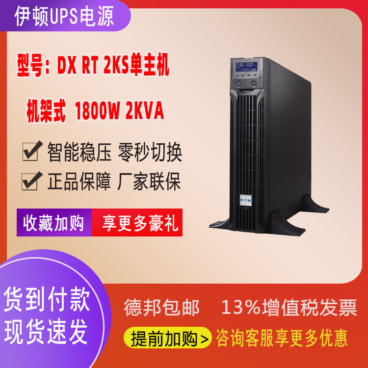 伊顿UPS电源在线长效机断电续航DXRT2KS 2KVA/1800W 机房服务器