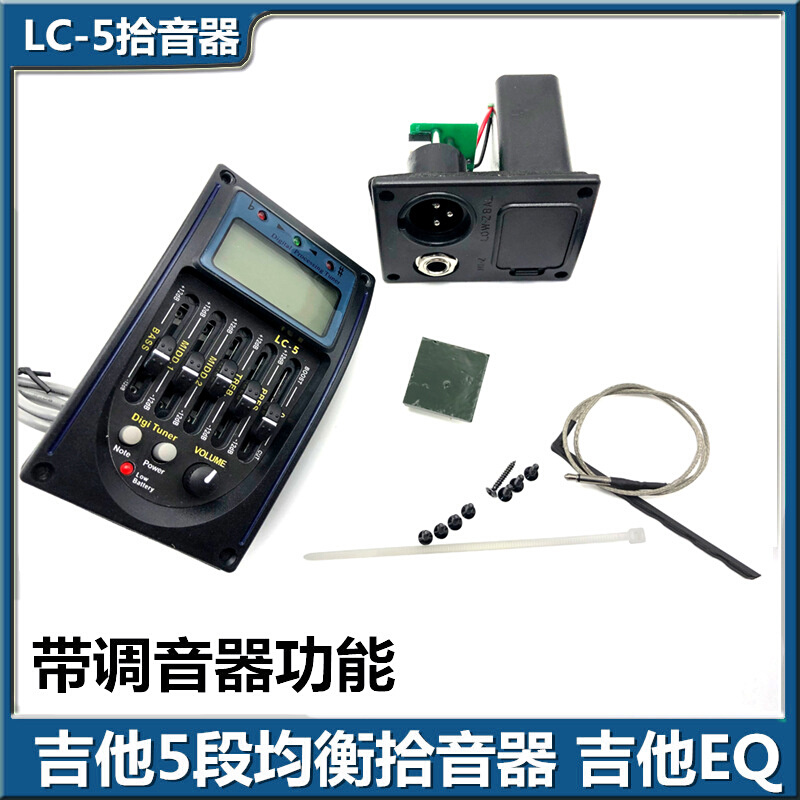 电箱吉他拾音器 电箱琴EQ均衡器 五段EQ带调音开孔式吉他扩音LC-5