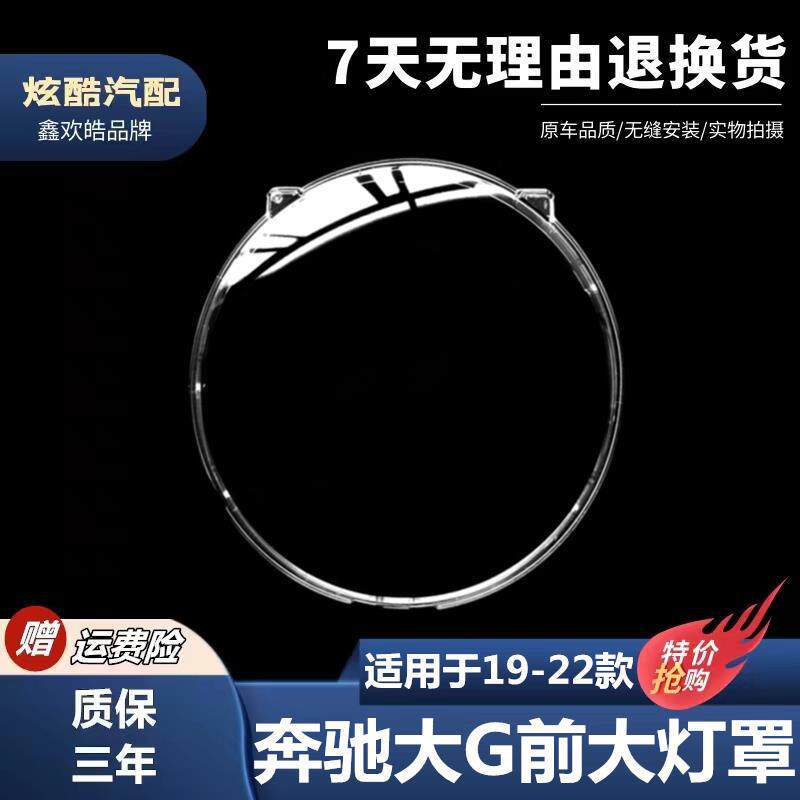 适用于19 20 21 22款奔驰大G大灯罩 奔驰G级前大灯面塑料PC大灯壳