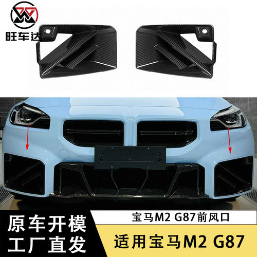 适用于宝马M2 G87碳纤维前风口改装前杠通风口汽车改装外饰出风口