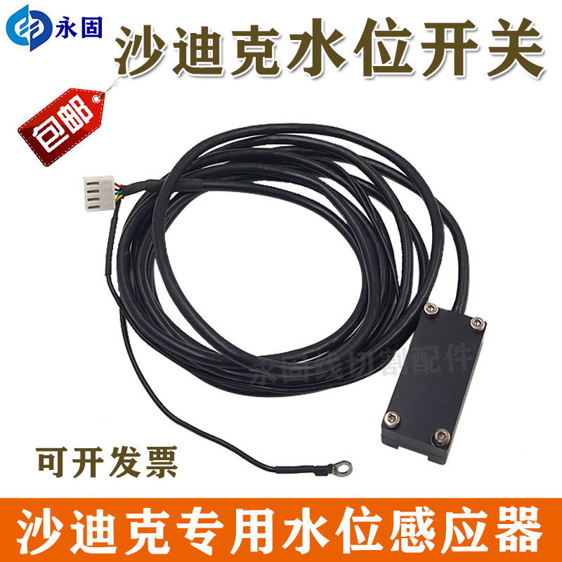 沙迪克机水位高低感应器 慢走丝线切割浮球开关 新款机型4线开关