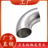304 316不锈钢弯头90度焊接弯头卫生级镜面抛光冲压亮光管件弯管
