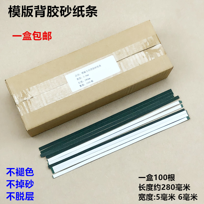 5MM模板砂纸条带自粘砂皮纸服装模板耗材双面胶6MM沙条一盒1000根