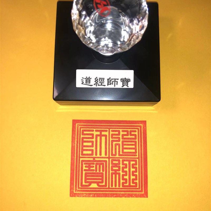 道经师宝印 印章自出墨万次印 道经师印光敏印章可定制三宝印