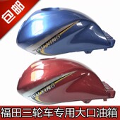 油箱盖 福田专用大口油箱 油开关 三轮摩拖车油箱 福田三轮车油箱