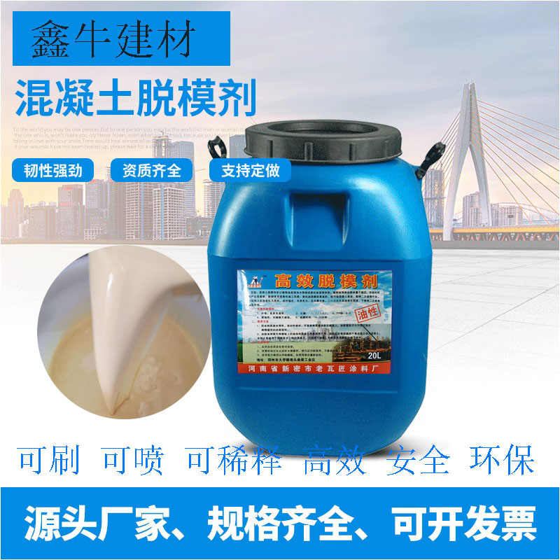 建筑桥梁混凝土油性脱模剂环保水性试块脱模油木模塑料模铝模钢模