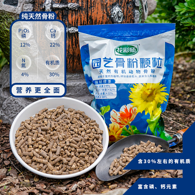 虹越花彩师骨粉颗粒有机肥高钙高磷发酵花肥种花用肥抗倒伏促开花
