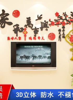 家和万事兴墙面装饰画客厅沙发电视背景墙布置贴画纸自粘立体墙贴