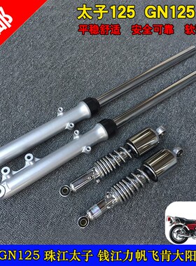 太子摩托车前后减震器 太子125前后避震 GN125减震 太子125前后叉