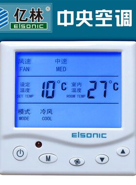 亿林中央空调温控器 AC808 液晶面板 温度控制器 遥控 背光 定时