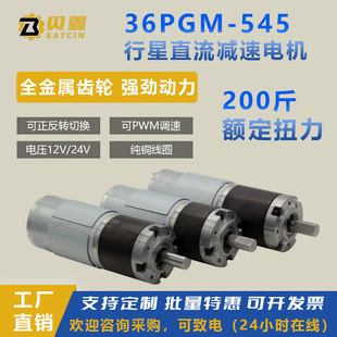行星直流减速电机12v24v马达36GP-545低速调速微小型大扭力马达