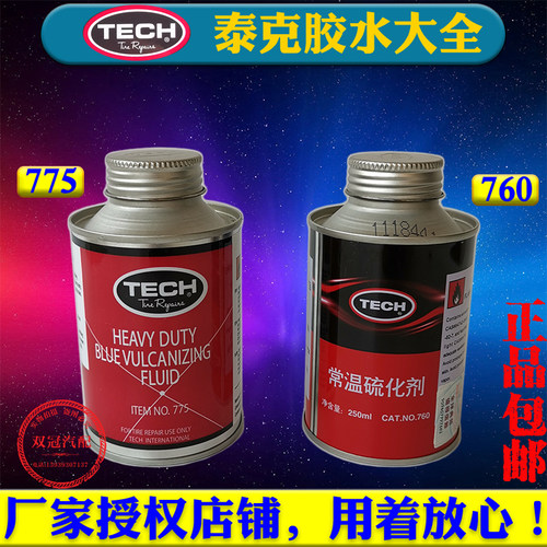 泰克补胎胶水760 775常温硫化剂轮胎真空胎冷补蘑菇钉补胎液胶片
