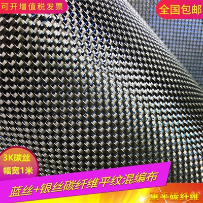 蓝丝加银丝碳纤维平纹混编布 碳纤维蓝银丝混编汽车内饰改装布
