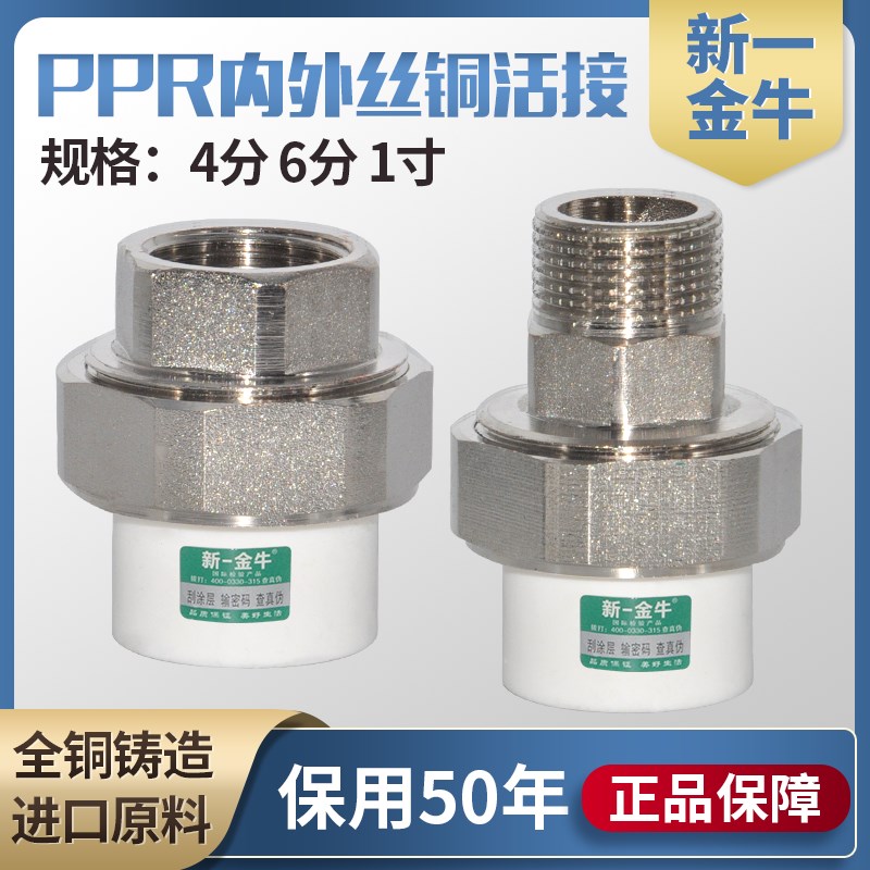 新一金牛ppr外丝活接4分6分1寸内丝铜活接2025外牙ppr水管活接头