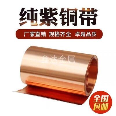 T2纯紫铜 紫铜带 紫铜箔 紫铜片 紫铜皮 薄铜皮 接地铜带0.01-1mm