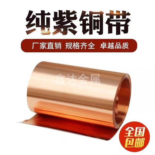 T2纯紫铜 紫铜带 紫铜箔 紫铜片 紫铜皮 薄铜皮 接地铜带0.01-1mm
