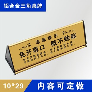 免开尊口概不赊账恕不赊账 欠账台牌 铝合金三角桌牌温馨提示牌