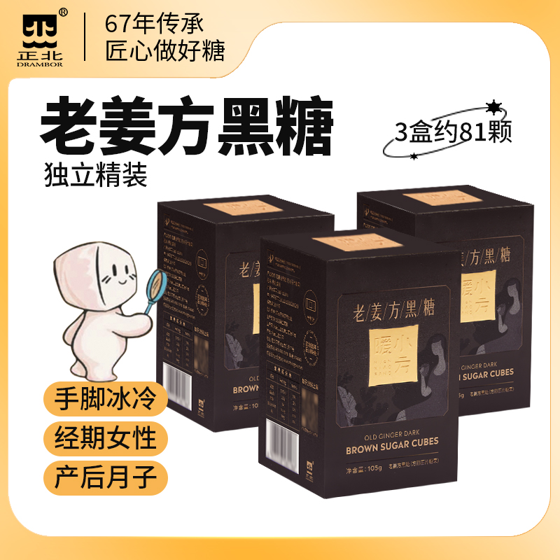 正北暖小方老姜方糖黑糖3盒 红糖姜茶黑糖块月经期大姨妈独立包装