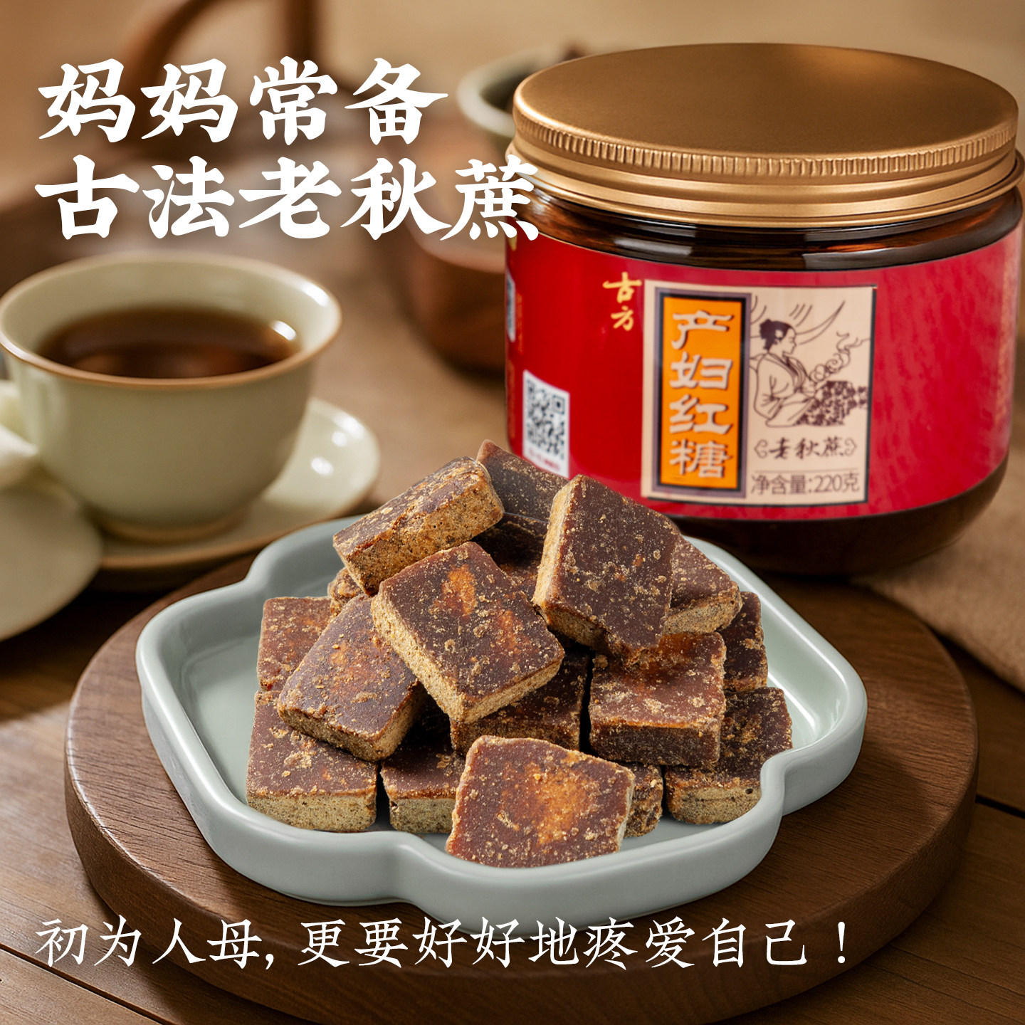 古方产妇红糖220g正宗古法老黑糖块大姨妈产妇产后月子土红糖水