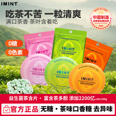 益美滋imint无糖益生菌茶含片草本萃取茶多酚清新口气便携袋装