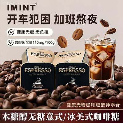 imint无糖咖啡糖意式冰美式风味咖啡糖开车熬夜醒神润喉糖零食