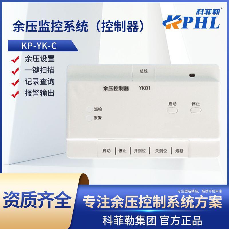 余压控制器YK01余压监控系统控制器KP-YK-C控制器